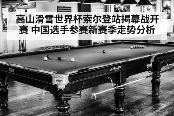 高山滑雪世界杯索尔登站揭幕战开赛 中国选手参赛新赛季走势分析