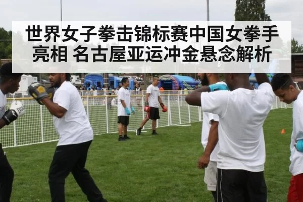 世界女子拳击锦标赛中国女拳手亮相 名古屋亚运冲金悬念解析