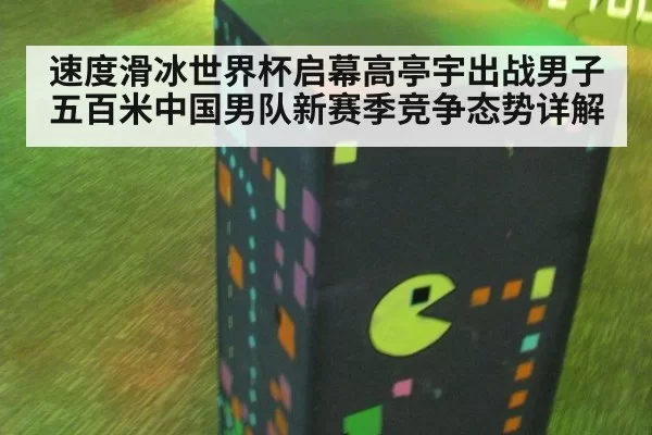 速度滑冰世界杯启幕高亭宇出战男子五百米中国男队新赛季竞争态势详解