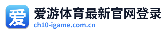 爱游体育最新官网登录